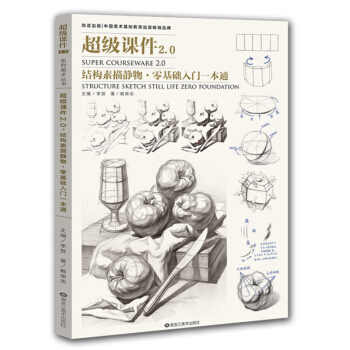 2018尚读 超级课件2.0 结构素描静物 零基础入门一本通 静物画法临摹 艺联考美术考试教材书籍 pdf epub mobi 下载