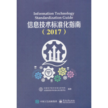信息技术标准化指南:2017:2017 电子与通信 书籍 pdf epub mobi 下载