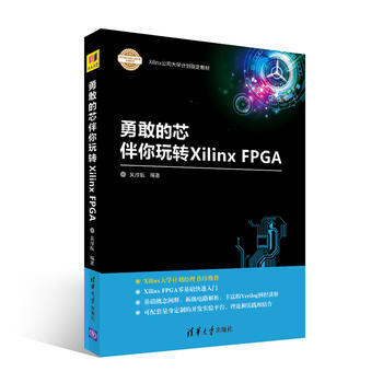 勇敢的芯伴你玩轉Xilinx FPGA 吳厚航 清華大學齣版社