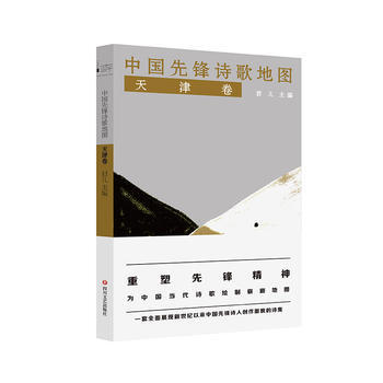 中国先锋诗歌地图 天津卷 四川文艺出版社