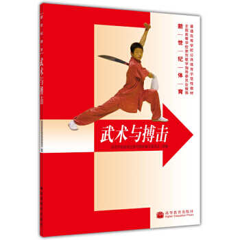 普通高等学校公共体育示范性教材 新世纪体育：武术与搏击 pdf epub mobi 电子书 下载