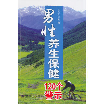 男性養生保健120個警示 pdf epub mobi 下载