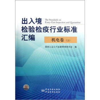 齣入境檢驗檢疫行業標準匯編：機電捲(上) pdf epub mobi 下载