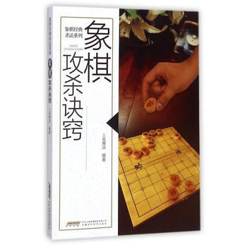 象棋攻殺訣竅 9787533773595 pdf epub mobi 下载