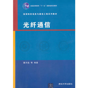 光纤通信(高等院校信息与通信工程系列教材) pdf epub mobi 下载