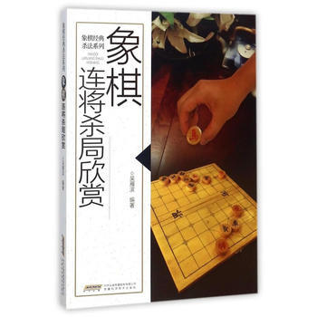 象棋連將殺局欣賞 9787533773588
