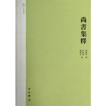 {RT}尚书集释-屈万里 中西书局 9787547506646