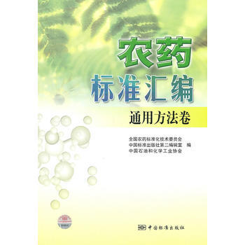 农药标准汇编 通用方法卷 pdf epub mobi 电子书 下载
