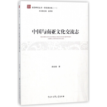 中國與南亞文化交流誌/薛剋翹文集/南亞研究叢書 pdf epub mobi 電子書 下載