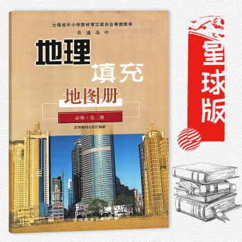 普通高中地理填充地图册必修 第二册 星球地图出版社 地理填充图册必修2星球版 云南省中小学教材审定 pdf epub mobi 下载