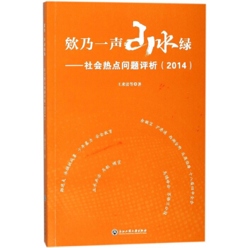 欸乃一聲山水綠--社會熱點問題評析(2014) pdf epub mobi 電子書 下載
