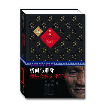 綉麵與雕身：黎族文身文化研究 pdf epub mobi 電子書 下載