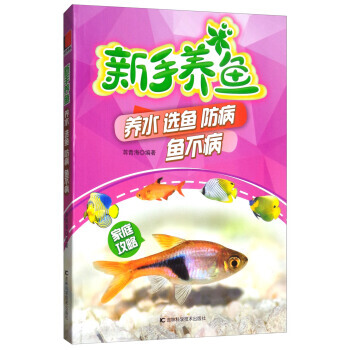 新手養魚:養水 選魚 防病 魚不病 9787557817886 pdf epub mobi 下载