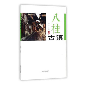 八桂古镇 旅游/地图 书籍
