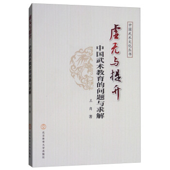 正版 虚无与提升:中国武术教育的问题与求解 pdf epub mobi 电子书 下载