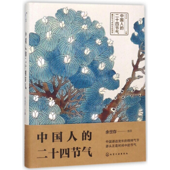 中國人的二十四節氣(精) pdf epub mobi 電子書 下載