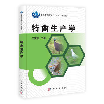 特禽生产学 科学出版社