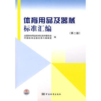 体育用品及器械标准汇编 pdf epub mobi 电子书 下载