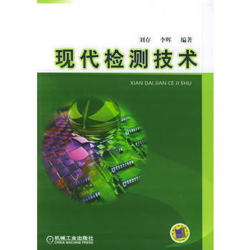 現代檢測技術 pdf epub mobi 下载