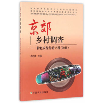 {RT}京郊鄉村調查:特色農經行動計劃:2015-何忠偉 中國農業齣版社 97871092