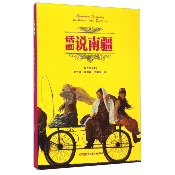 正版 话画说南疆 程万里,康书增,雷中峋,刘建新 绘 9787551549233