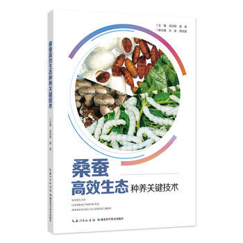 桑蚕高效生态种养关键技术 9787535299567 pdf epub mobi 下载