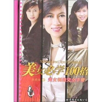 美女必學100招：美女製造完全手冊 pdf epub mobi 下载