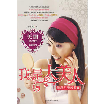 我是大美人——明星私房养颜经 pdf epub mobi 电子书 下载