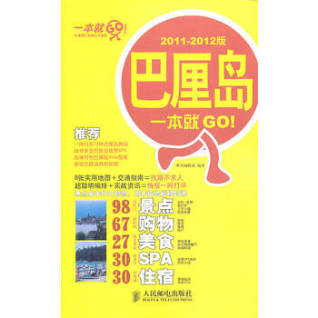 巴厘岛一本就GO(2011-2012版)