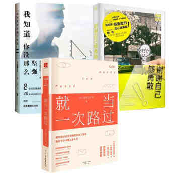 谢谢自己够勇敢 张皓宸 +我知道你没那么坚强 +就当一次路过 全3册