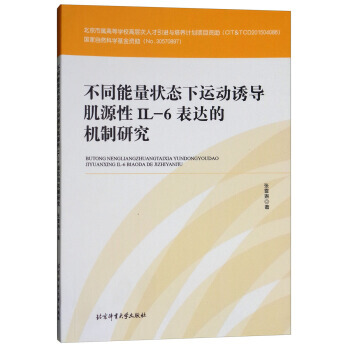正版 不同能量状态下运动诱导肌源性IL-6表达的机制研究 pdf epub mobi 电子书 下载