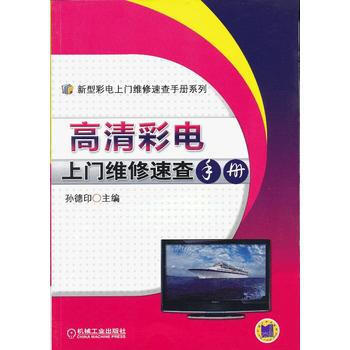 高清彩電上門維修速查手冊 pdf epub mobi 下载