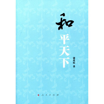 和平天下 寇北辰 人民齣版社 pdf epub mobi 電子書 下載