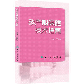 孕产期保健技术指南
