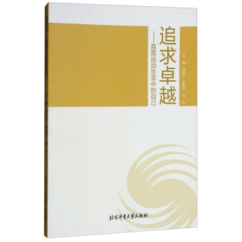 正版 追求:直面运动生涯中的自己 pdf epub mobi 电子书 下载