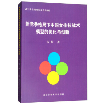 正版 新竞争格局下中国女排技战术模型的优化与创新 pdf epub mobi 电子书 下载