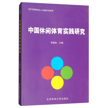 正版 中国休闲体育实践研究 pdf epub mobi 电子书 下载
