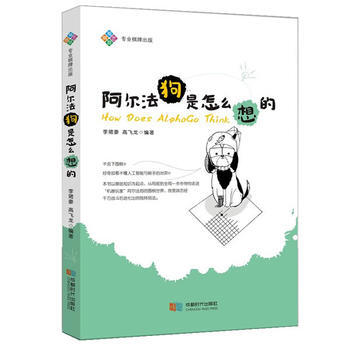 正版新书--阿尔法狗是怎么想的 李珺豪 高飞龙著 成都时代出版社 pdf epub mobi 电子书 下载