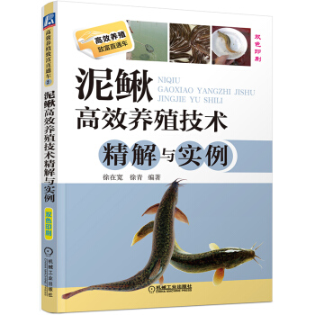 机工社 养殖直通车 泥鳅高效养殖技术精解与实例 泥鳅人工养殖技术大全 养泥鳅书泥鳅疾病防 pdf epub mobi 电子书 下载