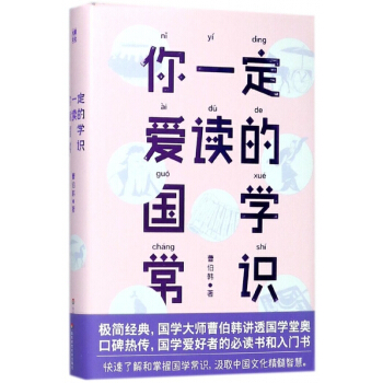 你一定爱读的国学常识(精)
