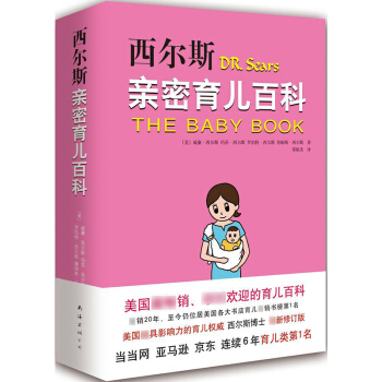 正版 西尔斯密育儿百科 2015修订版 育儿指南 怀孕胎教书籍 0-3岁籍 育儿百科97875442 pdf epub mobi 下载