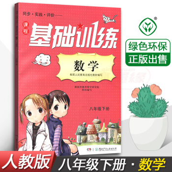 正版现货2018人教版同步实践评价课程数学基础训练8八年级下册同步配套练习册辅导书湖南少年儿童出版社 pdf epub mobi 下载