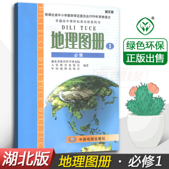 正版湖北版高中地理图册必修1必修一 配人教版地理必修1课本 中国地图出版社 湖北普通高中课程标准实验 pdf epub mobi 电子书 下载