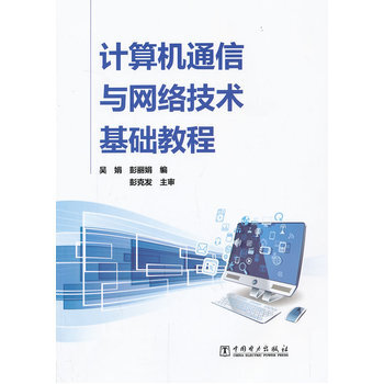 计算机通信与网络技术基础教程 pdf epub mobi 下载