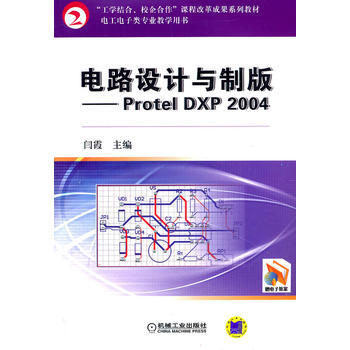 電路設計與製版——Protel DXP 2004 pdf epub mobi 下载