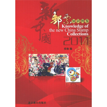 新中国邮票知识图鉴 9787540225940 pdf epub mobi 电子书 下载
