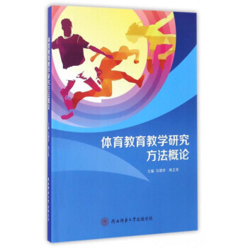 正版新书--体育教育教学研究方法概论 冯德学,熊正英 陕西师范大学出版社 pdf epub mobi 电子书 下载