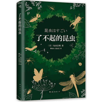 BF-瞭不起的昆蟲-(日)丸山宗利 南海齣版公司 9787544259149 pdf epub mobi 下载