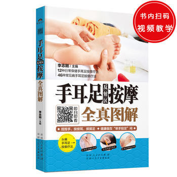 手耳足反射區按摩全真圖解 9787537261319 pdf epub mobi 下载
