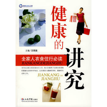 健康的講究 全傢人衣食住行 pdf epub mobi 下载